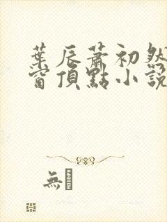 叶辰萧初然无弹窗顶点小说