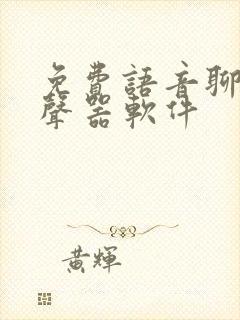 免费语音聊天变声器软件