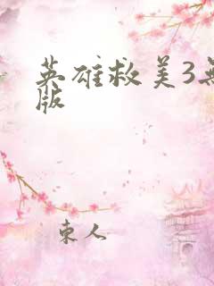 英雄救美3无敌版