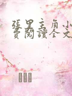 张里主角小说免费阅读全文无弹窗