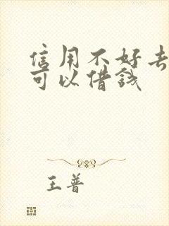 信用不好去哪里可以借钱