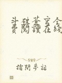 斗破苍穹全文免费阅读在线