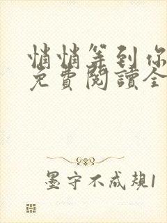 悄悄等到你心动免费阅读全文