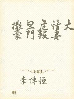 撒旦危情大亨的豪门叛妻