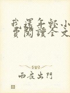 我还年轻小说免费阅读全文无删减