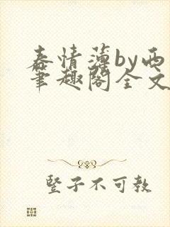 春情薄by西菁笔趣阁全文免费阅读