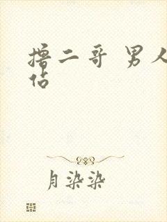 撸二哥 男人网站