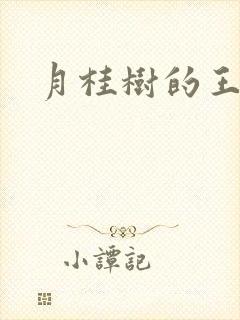 月桂树的王子们