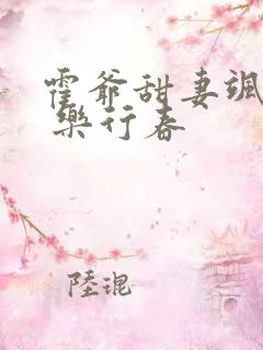 霍爷甜妻飒爆了 乐行春