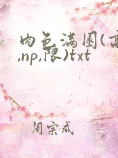 肉色满园(高h,np,限)txt