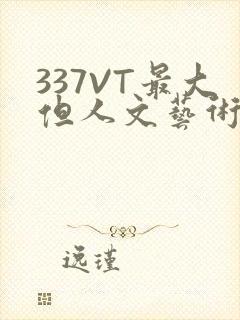 337VT最大但人文艺术西方