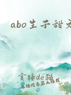abo生子甜文
