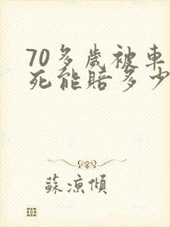 70多岁被车撞死能赔多少钱?