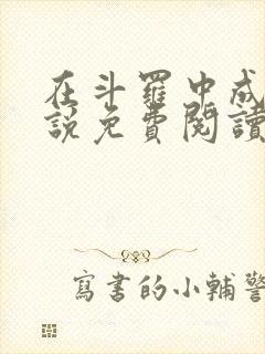 在斗罗中成神小说免费阅读