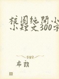 校园纯开小黄车小短文300字