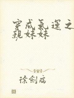 穿成气运之子的亲妹妹