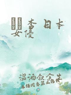 あん 杏 日本女优