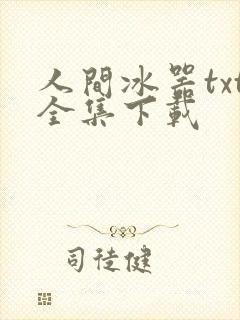人间冰器txt全集下载