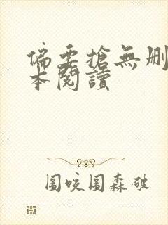 偏要抢无删减全本阅读