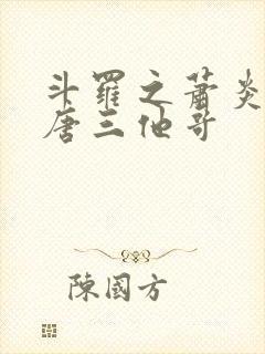 斗罗之萧炎成了唐三他哥