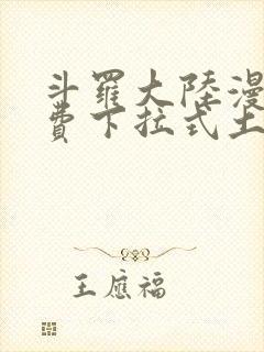 斗罗大陆漫画免费下拉式土豪漫画