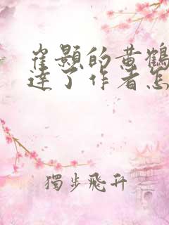 崔颢的黄鹤楼表达了作者怎样的情感