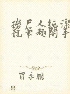 捞尸人纯洁滴小龙笔趣阁手打