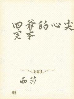 四爷的心尖宠妃完本