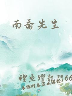 南乔先生