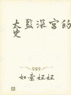 太监深宫的风流史
