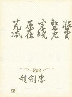 荒原完整版未删减在线免费观看