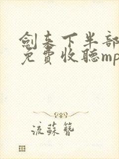 剑来下半部有声免费收听mp3