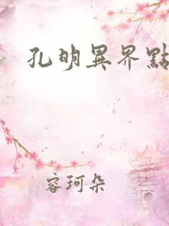 孔明异界点将录