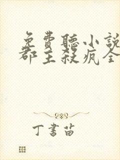 免费听小说重生郡主杀疯全京城