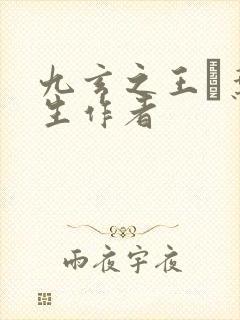 九玄之王·叶浮生作者