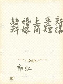 结婚上台新郎对新娘简短讲话