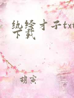 纨绔才子txt下载