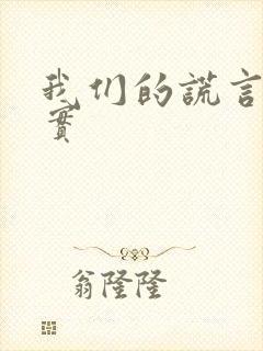 我们的谎言与真实