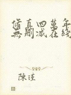 修真四万年小说无删减在线阅读