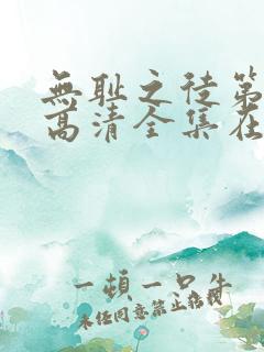 无耻之徒第三季高清全集在线观看