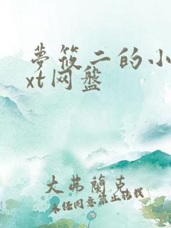 梦筱二的小说txt网盘