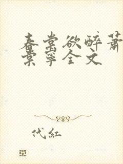 春棠欲醉萧厌宋棠宁全文