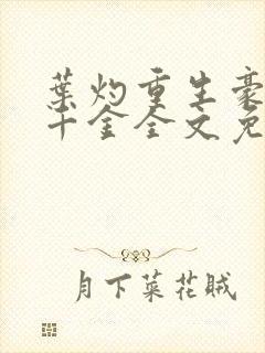 叶灼重生豪门假千金全文免费无弹窗