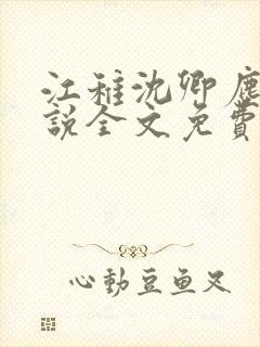 江稚沈卿尘的小说全文免费阅读最新