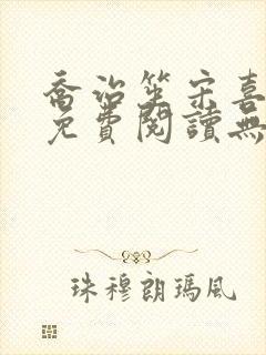 乔治笙宋喜全文免费阅读无弹窗笔趣阁