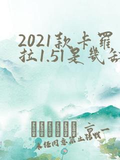 2021款卡罗拉1.5l是几缸发动机