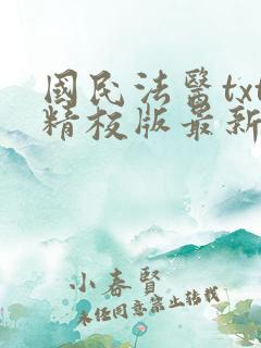 国民法医txt精校版最新章节