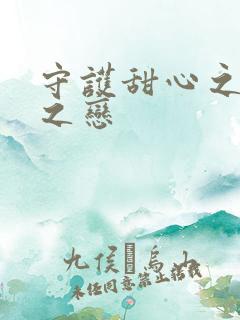 守护甜心之皇室之恋