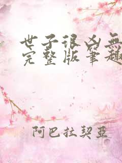 世子很凶无删减完整版笔趣阁