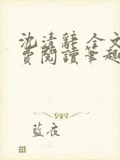 沈清辞 全文免费阅读笔趣阁